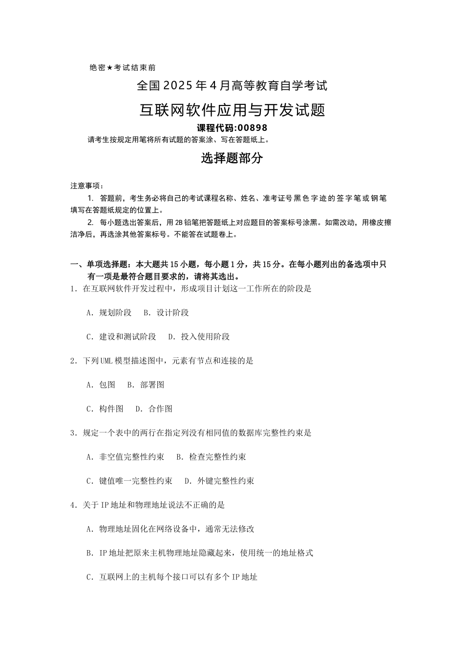 全国2025年4月自考互联网软件应用与开发试题及答案_第1页