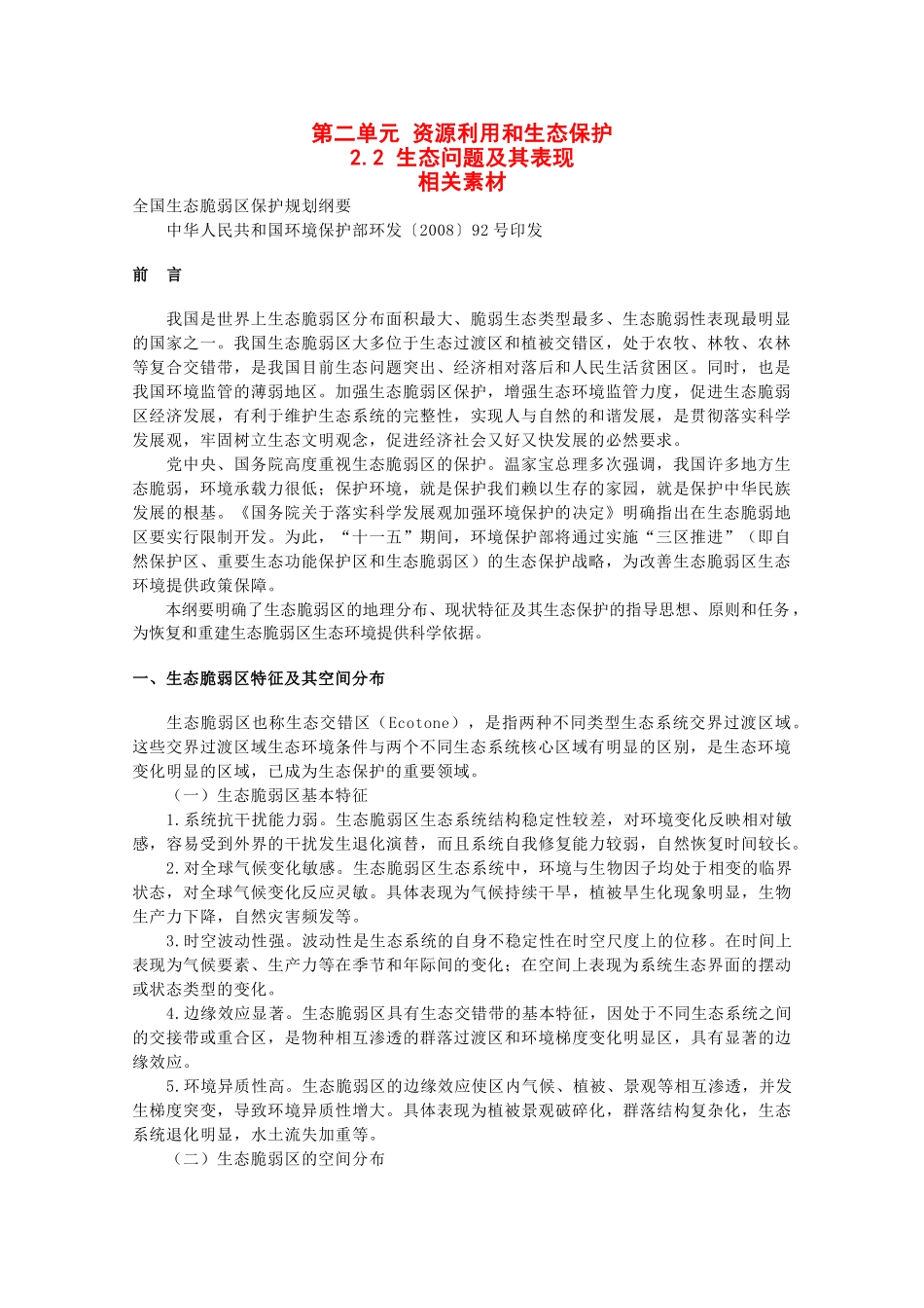 高中地理《生态问题及其表现》素材1 鲁教版选修6_第1页