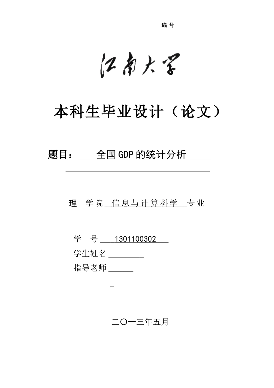 全国GDP的统计分析毕业论文_第1页