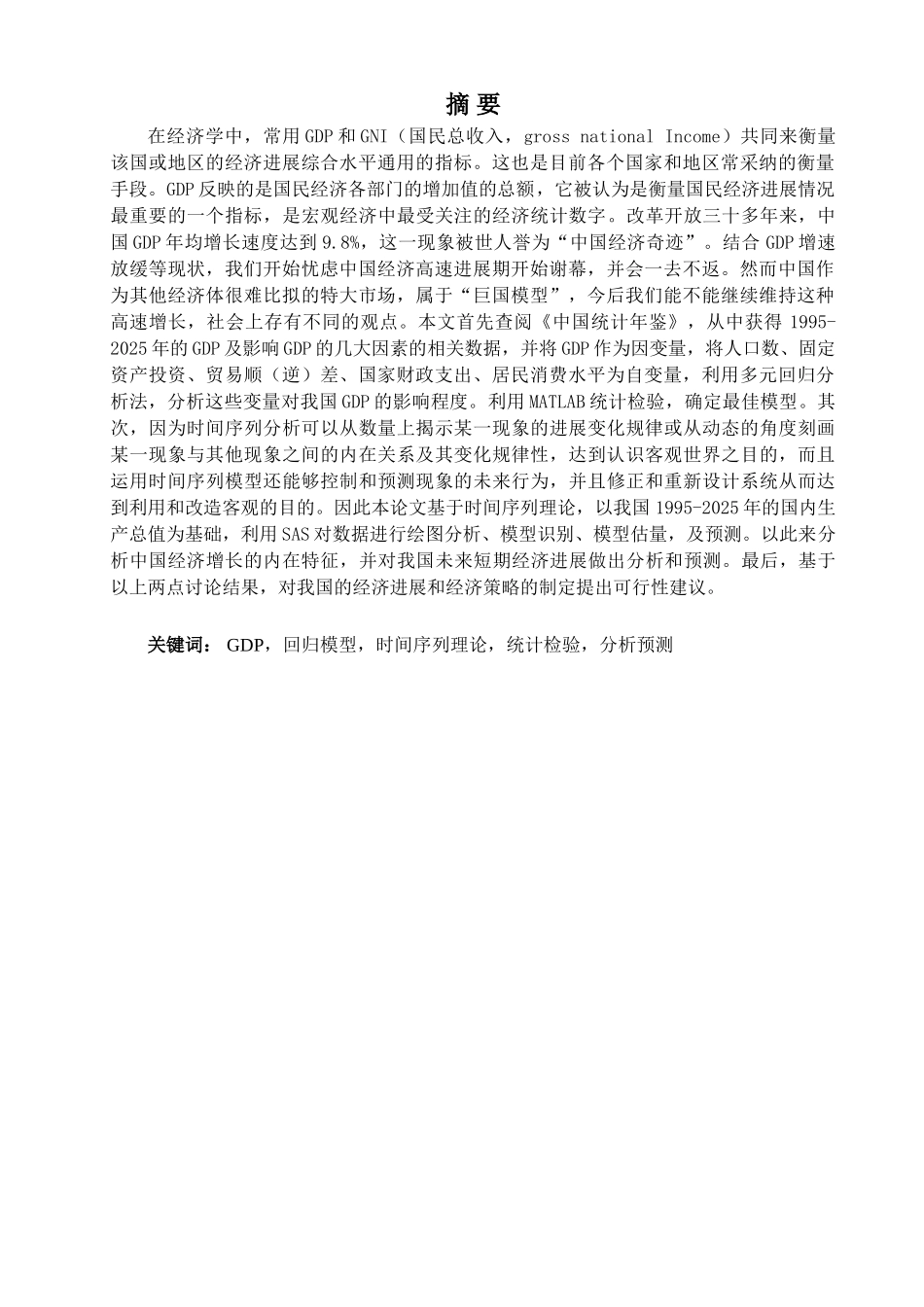 全国GDP的统计分析毕业论文_第2页