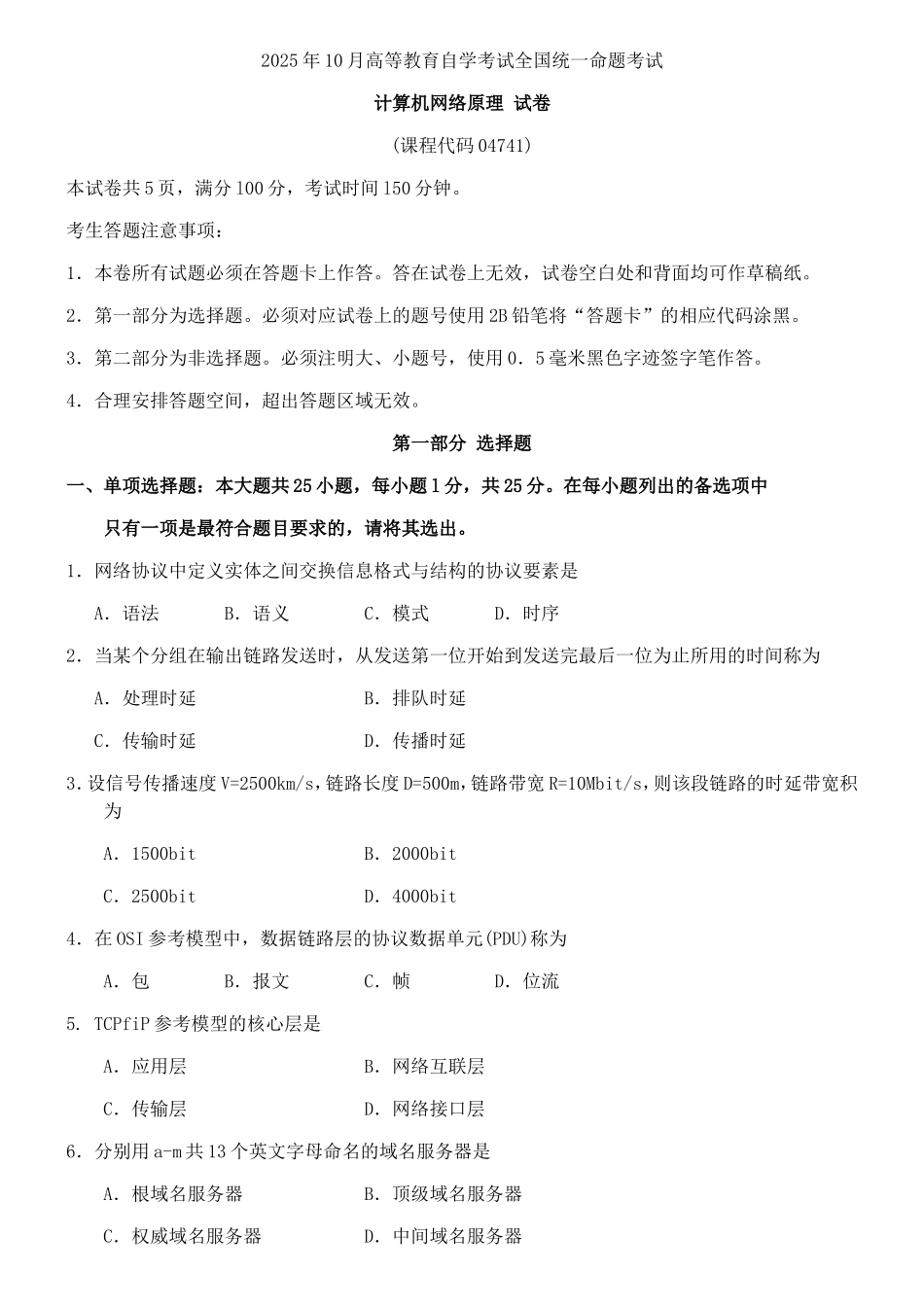 全国2025年10月04741计算机网络原理真题以及答案解析_第1页