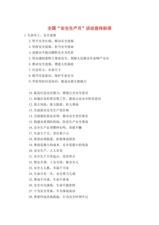 全国“安全生产月”活动宣传标语