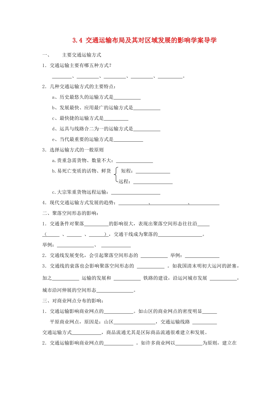 高中地理《交通运输布局及其对区域发展的影响》学案2 湘教版必修2_第1页