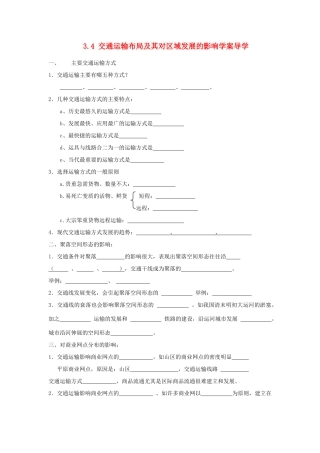 高中地理《交通运输布局及其对区域发展的影响》学案2 湘教版必修2