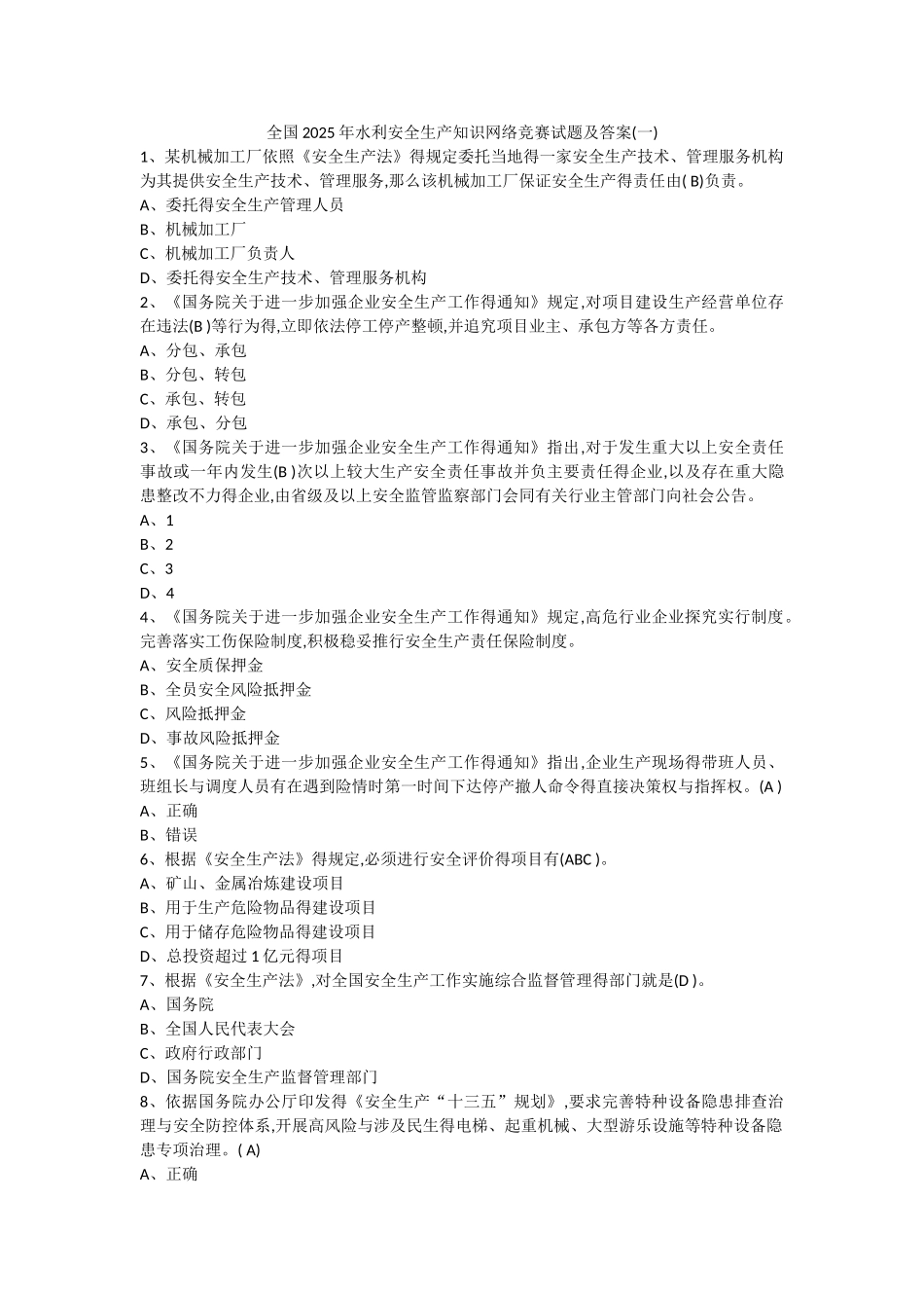 全国2025年水利安全生产知识网络竞赛试题及答案_第1页