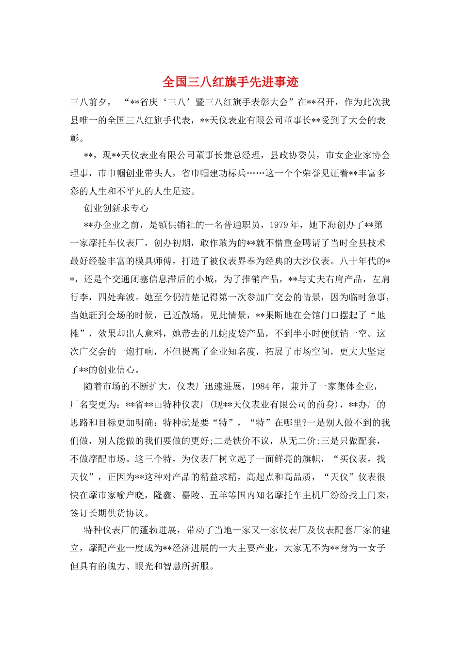 全国三八红旗手先进事迹_第1页