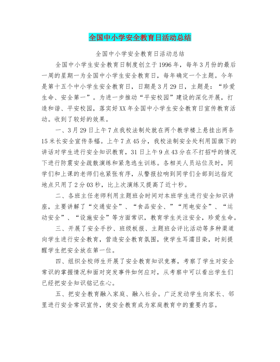 全国中小学安全教育日活动总结_第1页