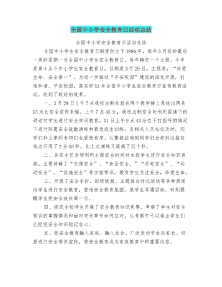 全国中小学安全教育日活动总结