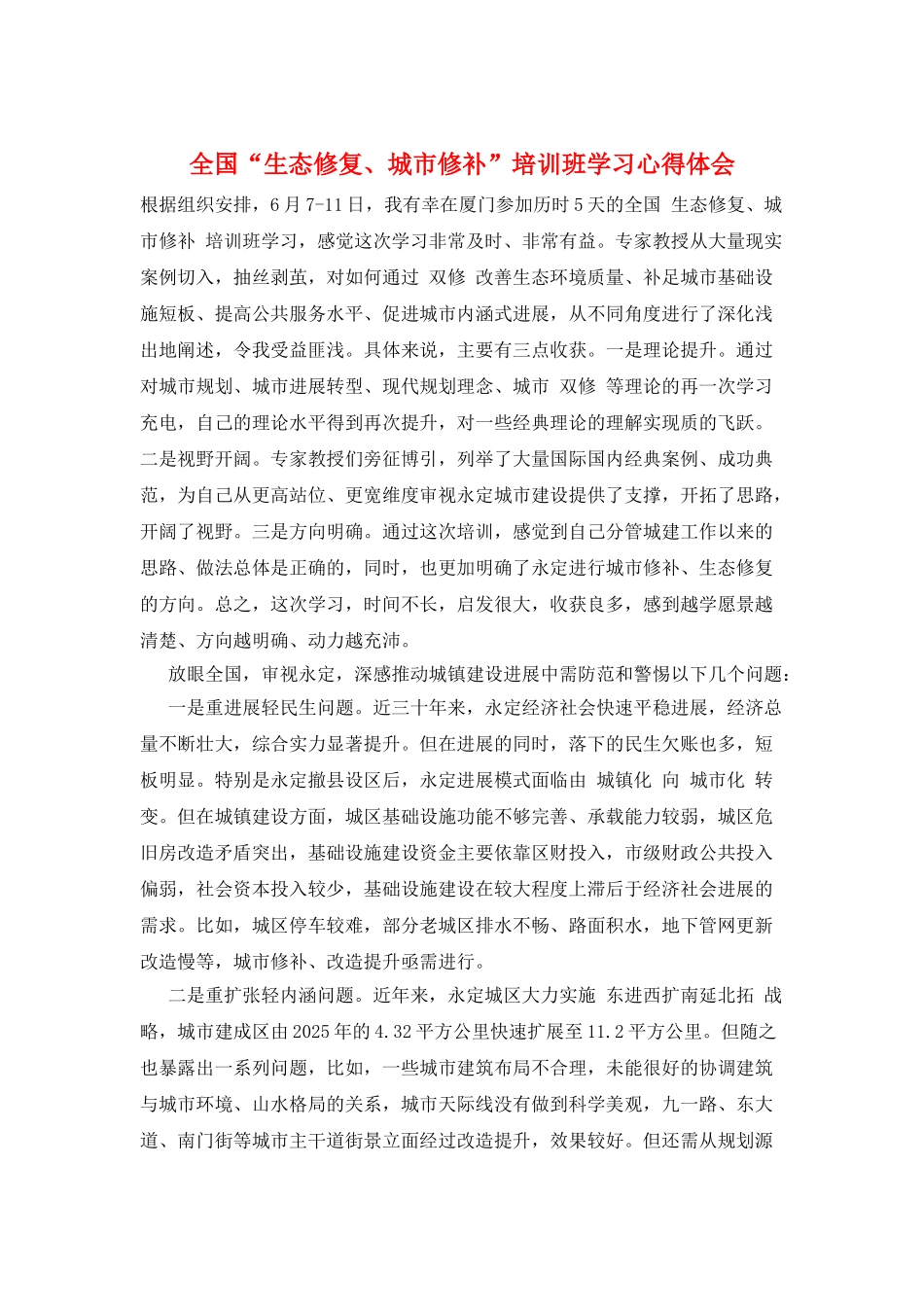 全国“生态修复、城市修补”培训班学习心得体会_第1页