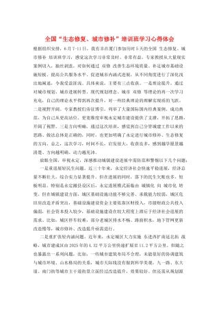 全国“生态修复、城市修补”培训班学习心得体会