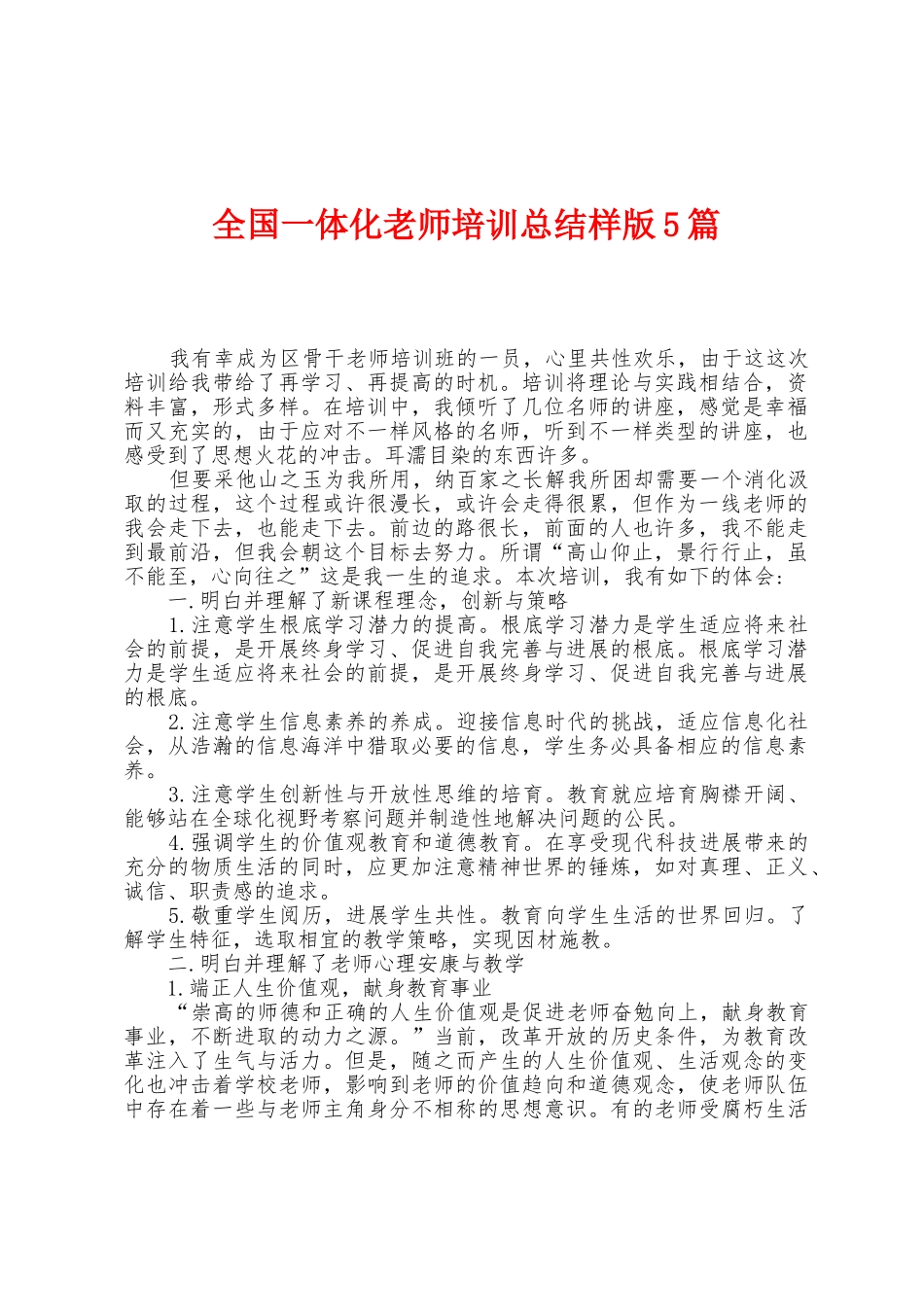 全国一体化教师培训总结样版5篇_第1页