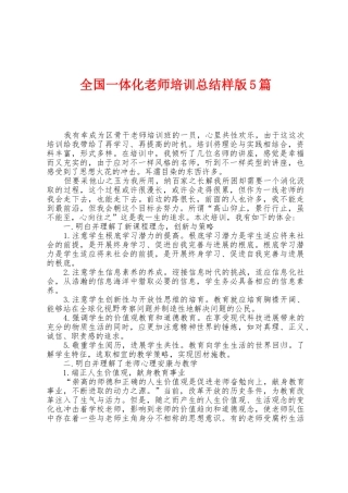 全国一体化教师培训总结样版5篇