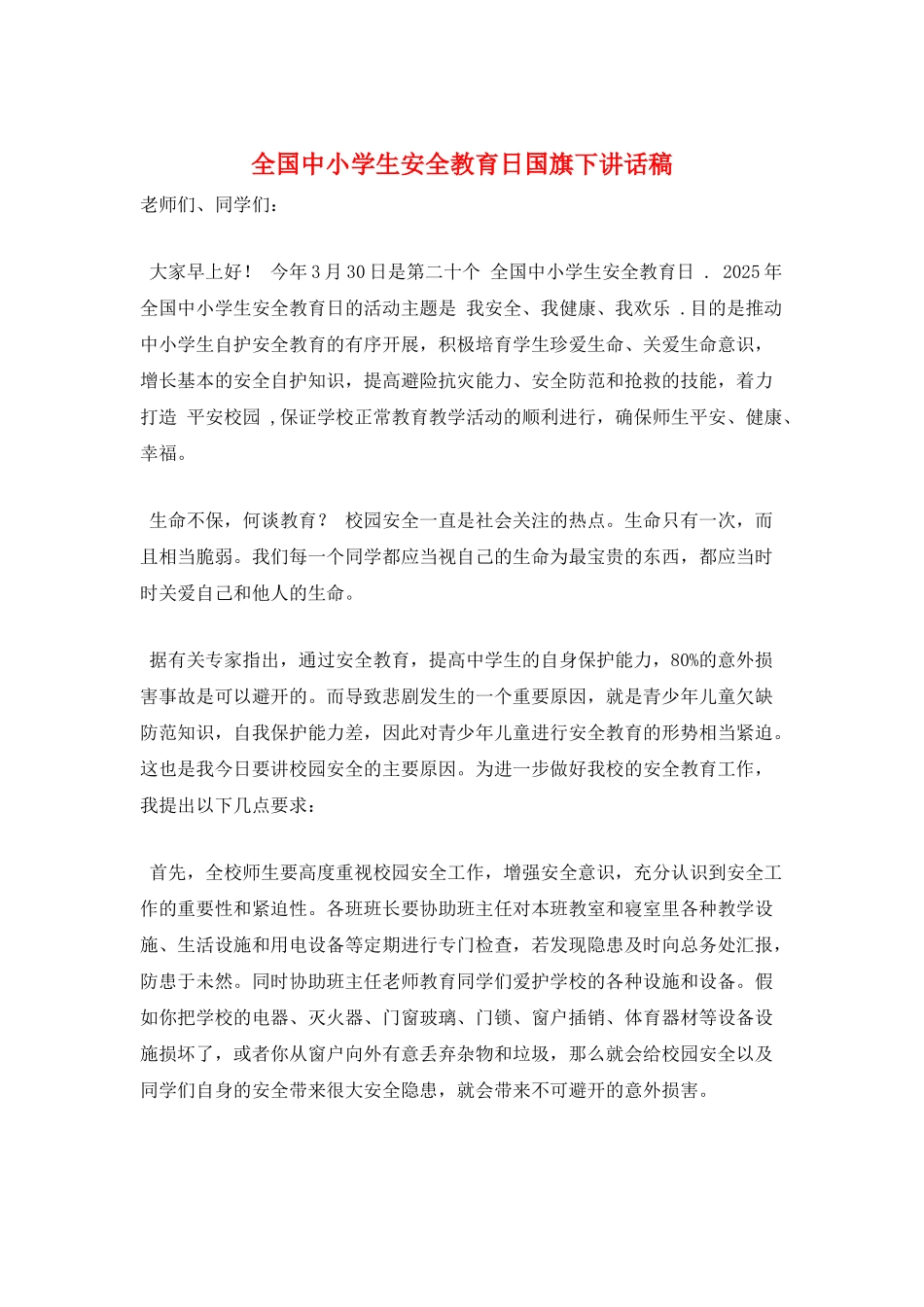 全国中小学生安全教育日国旗下讲话稿_第1页