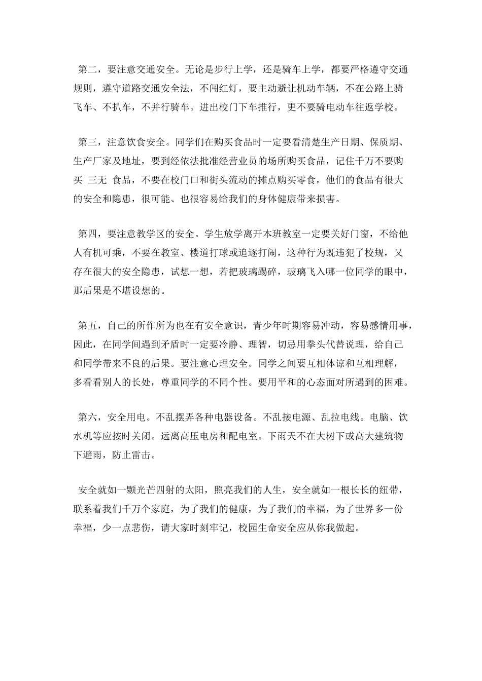 全国中小学生安全教育日国旗下讲话稿_第2页