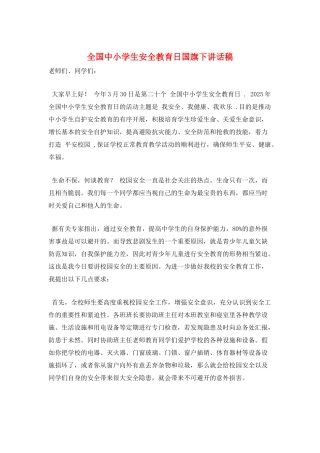 全国中小学生安全教育日国旗下讲话稿