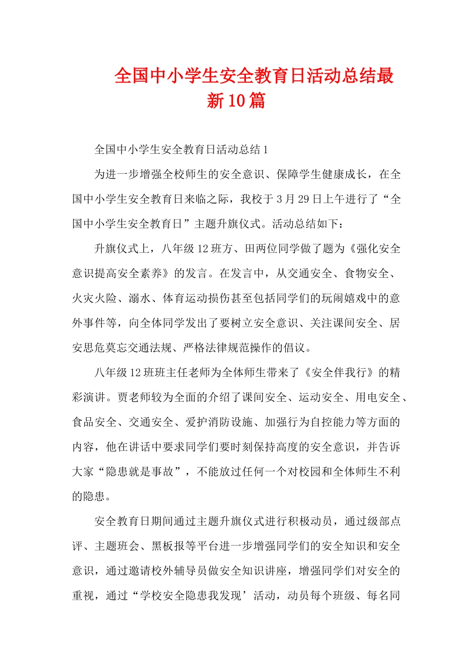 全国中小学生安全教育日活动总结最新10篇（精编版）_第1页