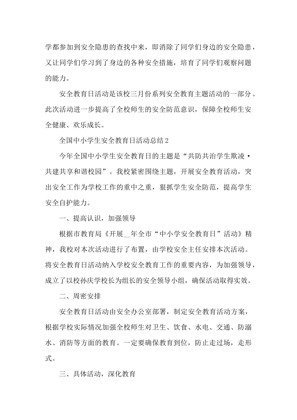 全国中小学生安全教育日活动总结最新10篇（精编版）_第2页