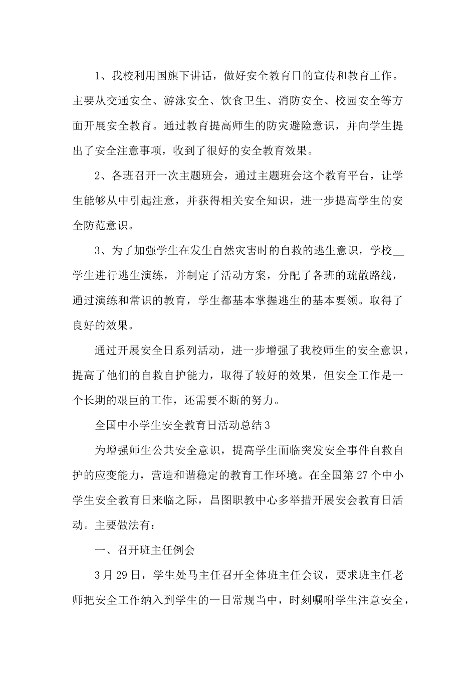 全国中小学生安全教育日活动总结最新10篇（精编版）_第3页