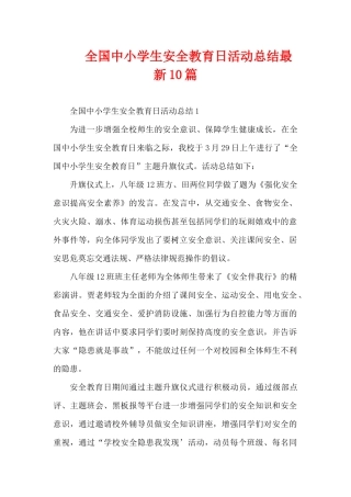 全国中小学生安全教育日活动总结最新10篇（精编版）