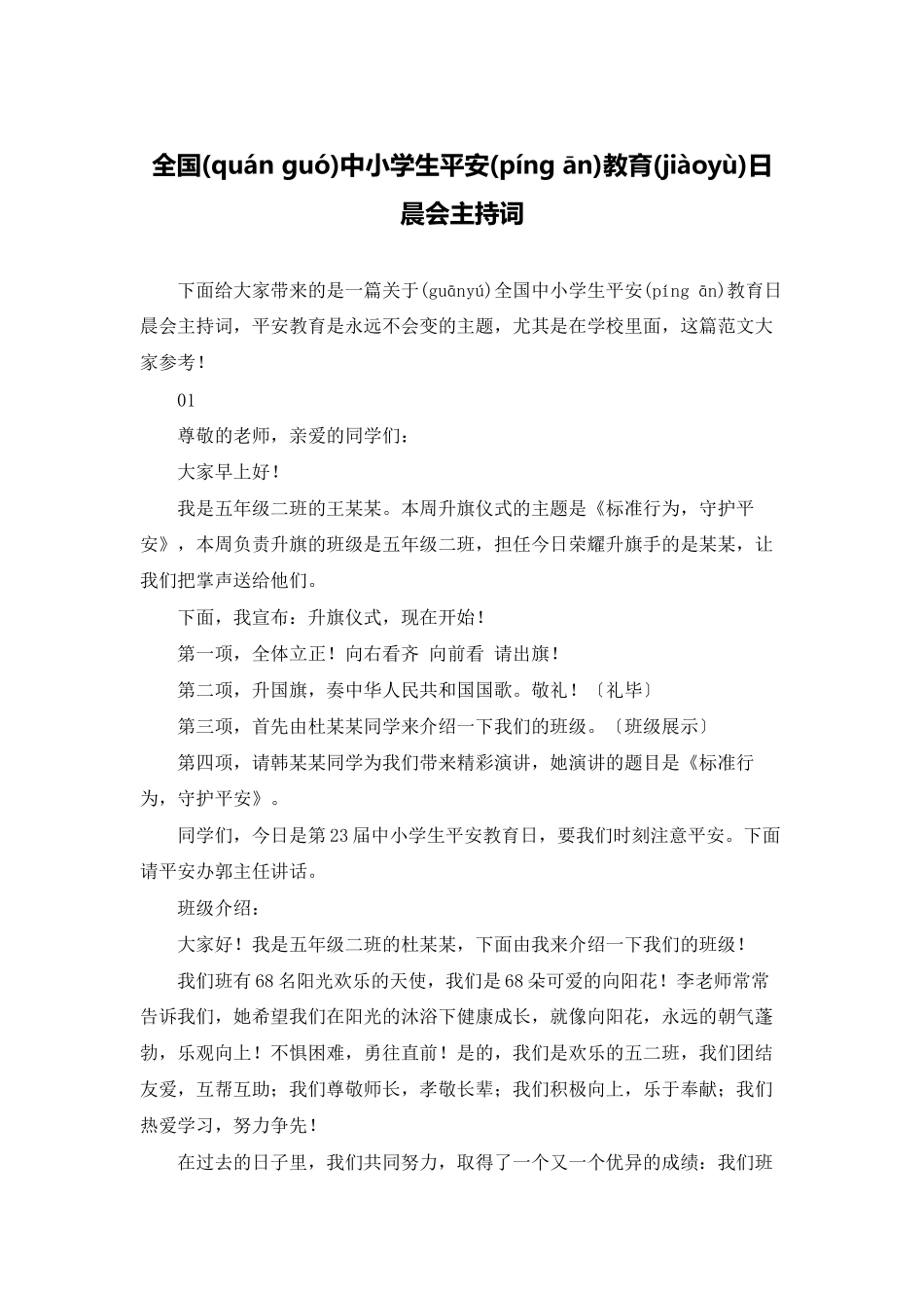 全国中小学生安全教育日晨会主持词_第1页