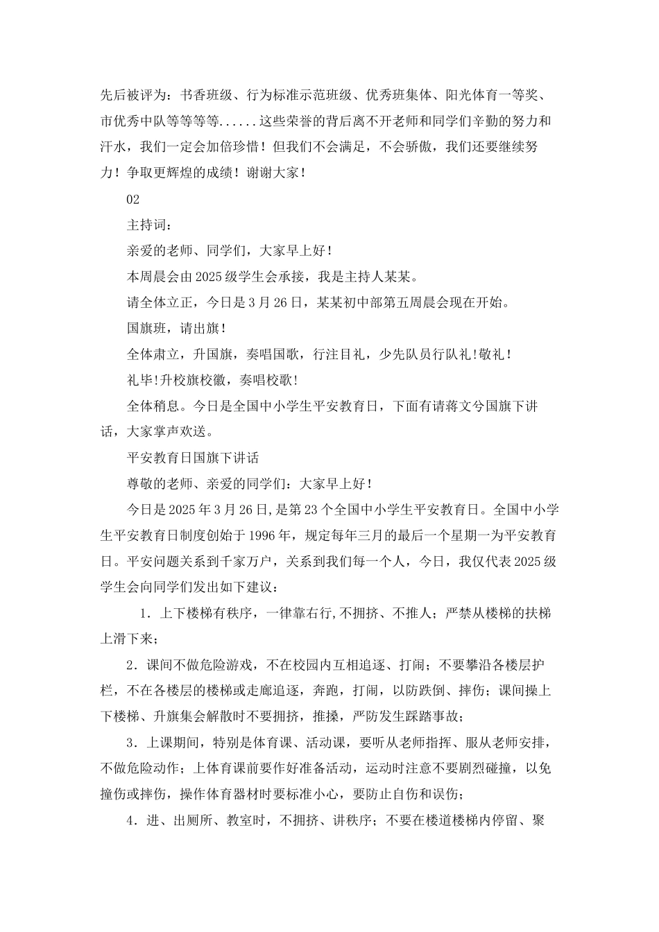 全国中小学生安全教育日晨会主持词_第2页