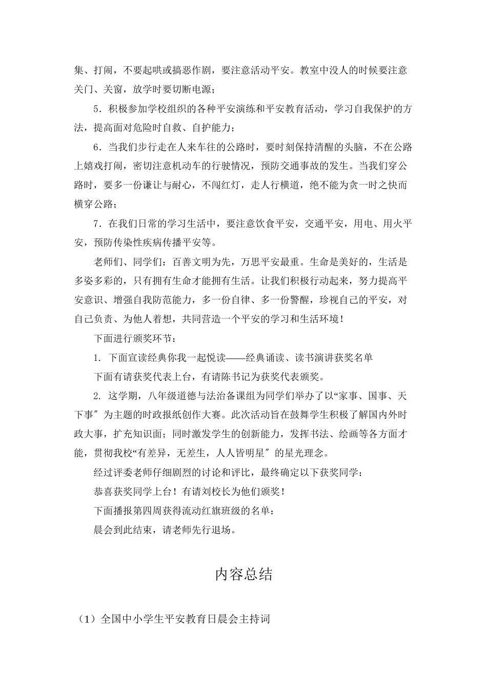 全国中小学生安全教育日晨会主持词_第3页