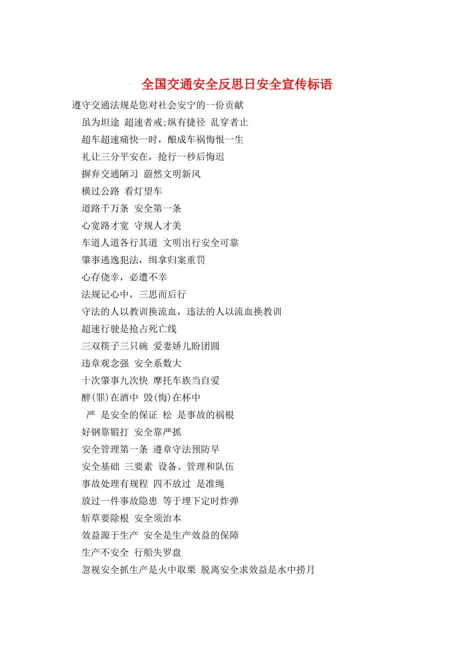 全国交通安全反思日安全宣传标语_第1页