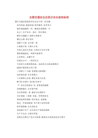 全国交通安全反思日安全宣传标语