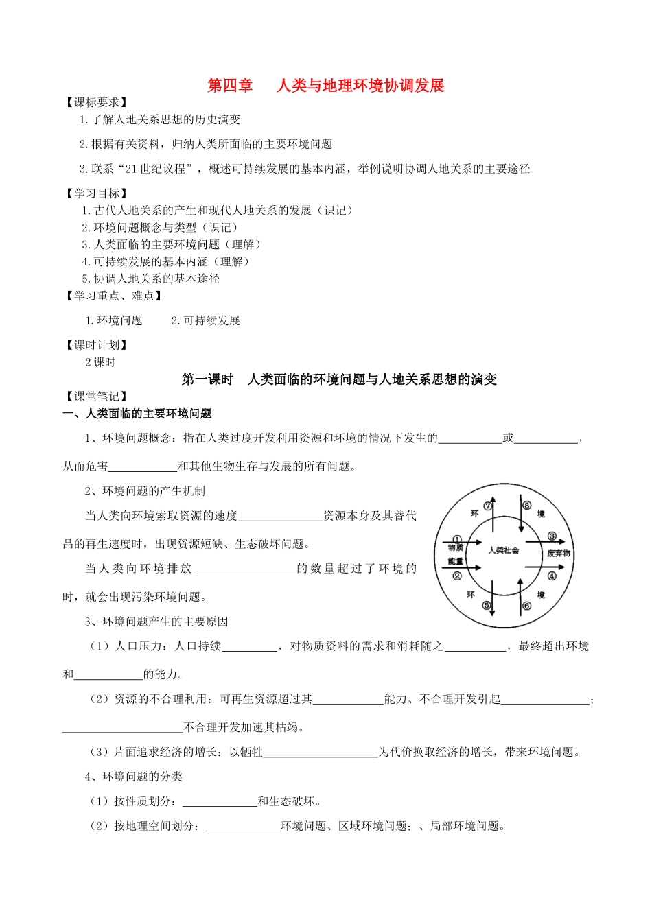 高中地理第四章人类与地理环境协调发展学案 湘教版必修2_第1页