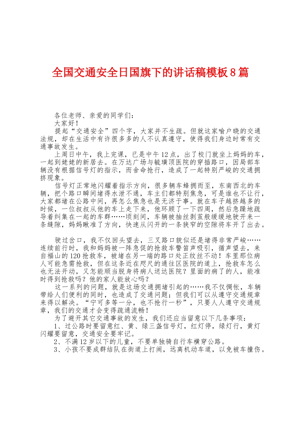 全国交通安全日国旗下的讲话稿模板8篇_第1页