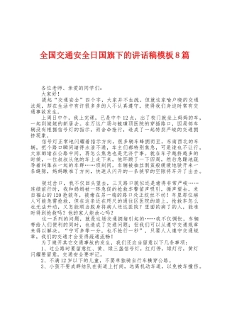 全国交通安全日国旗下的讲话稿模板8篇