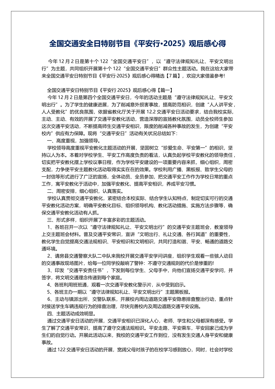 全国交通安全日特别节目《平安行·2025》观后感心得_第1页