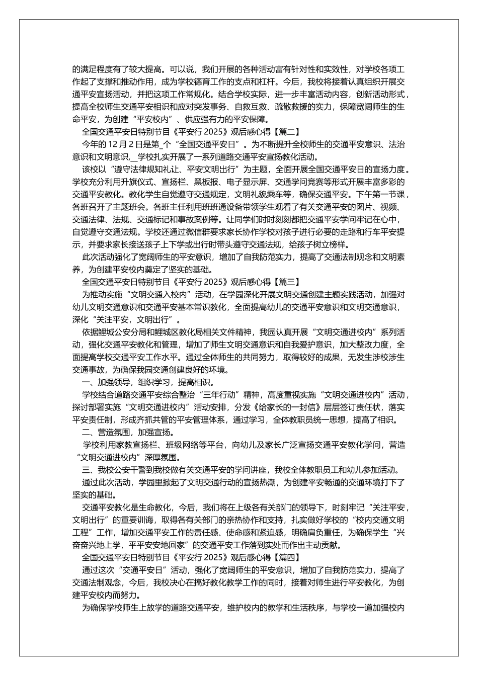 全国交通安全日特别节目《平安行·2025》观后感心得_第2页