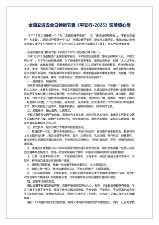 全国交通安全日特别节目《平安行·2025》观后感心得