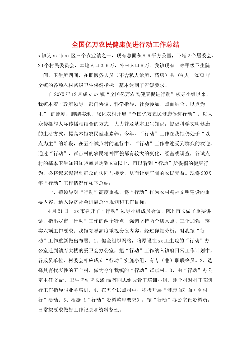 全国亿万农民健康促进行动工作总结_第1页