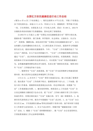 全国亿万农民健康促进行动工作总结