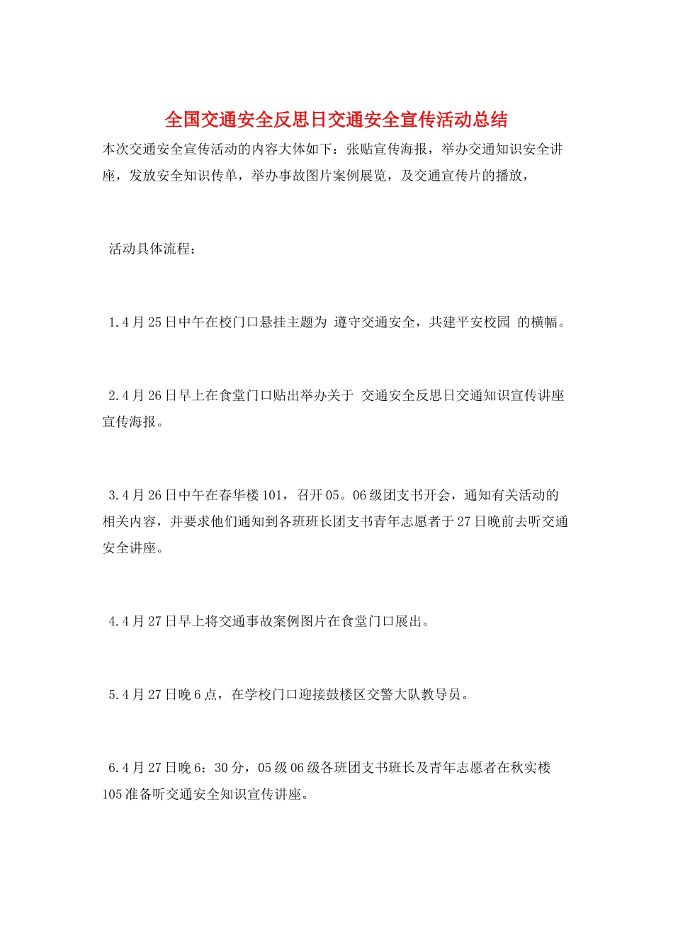 全国交通安全反思日交通安全宣传活动总结_第1页