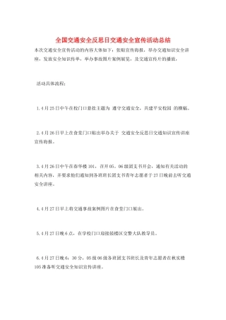 全国交通安全反思日交通安全宣传活动总结