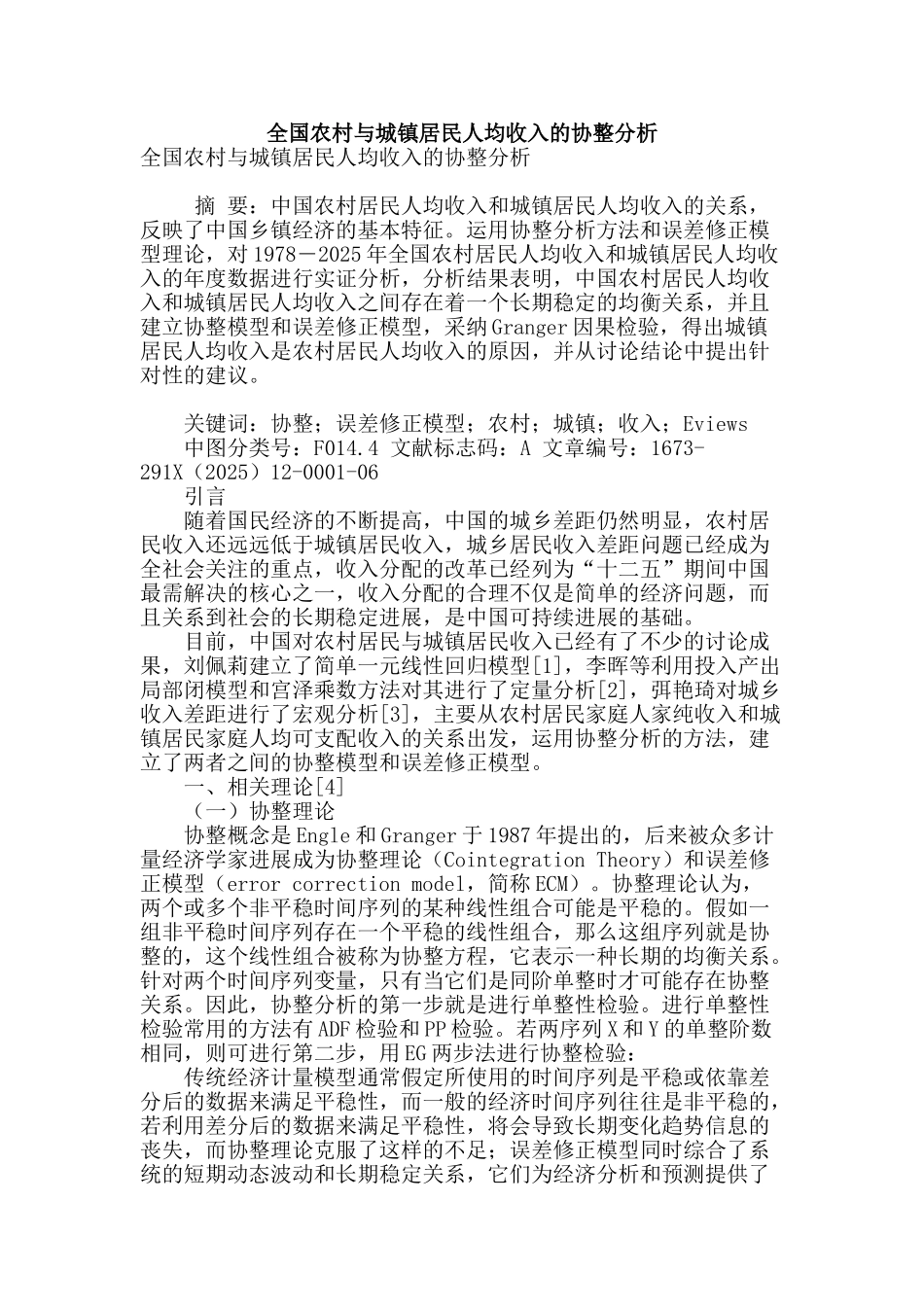 全国农村与城镇居民人均收入的协整分析_第1页