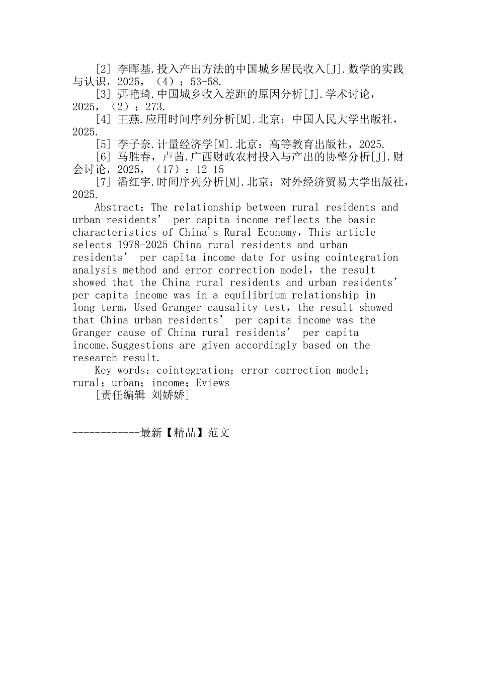 全国农村与城镇居民人均收入的协整分析_第3页