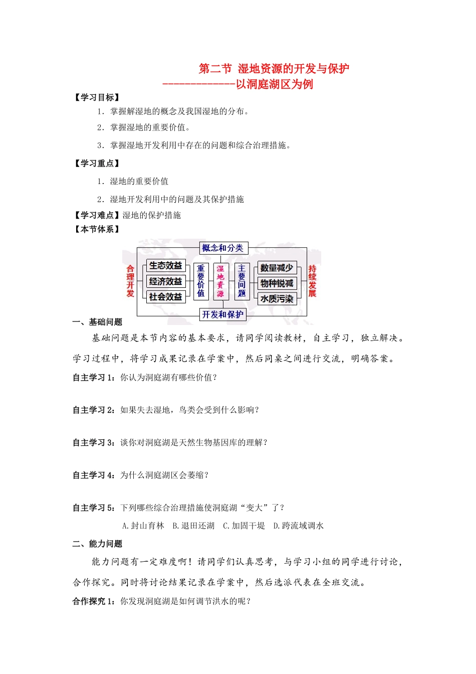 高中地理《湿地资源的开发与保护——以洞庭湖区为例》学案1 湘教版必修3_第1页