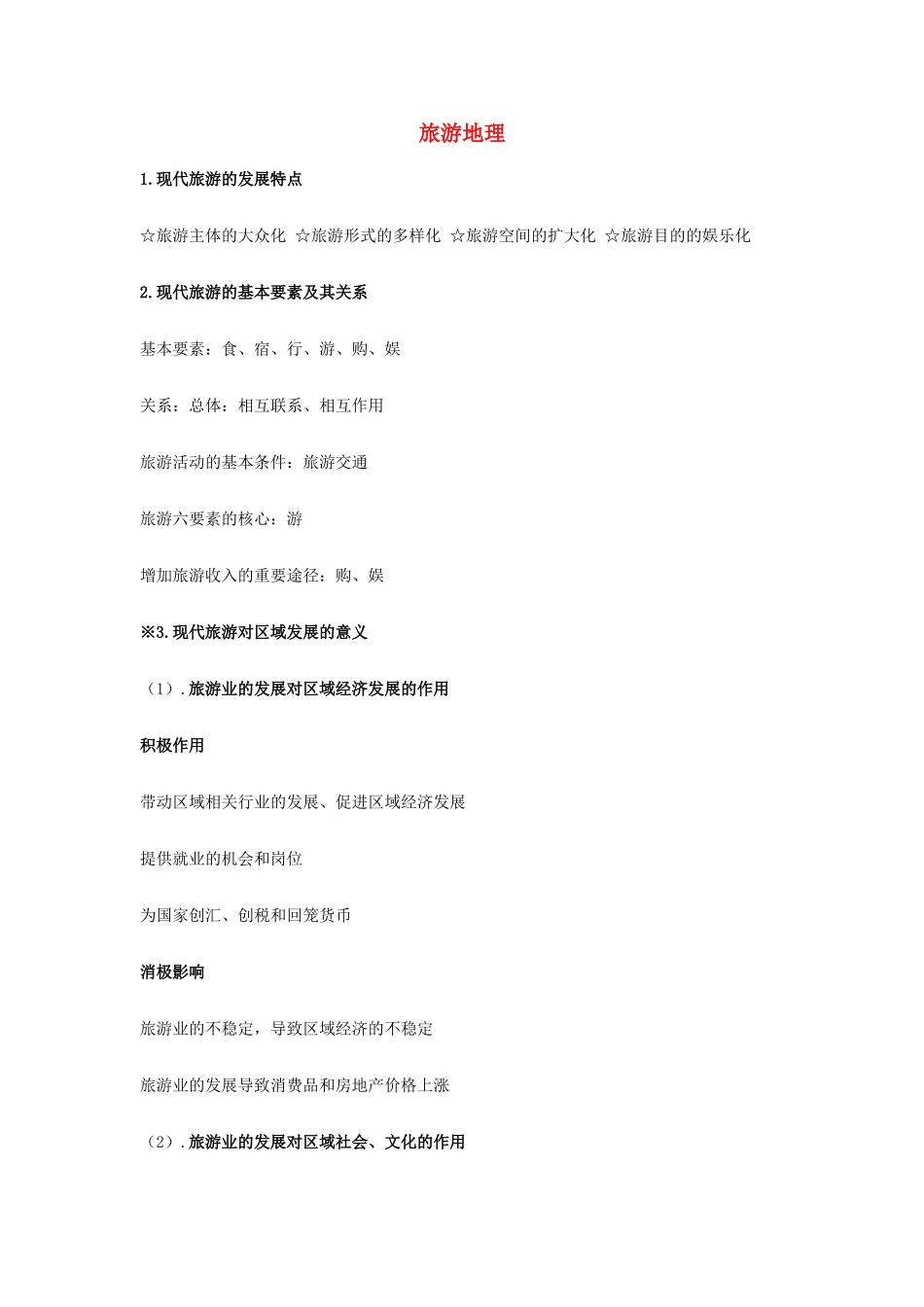 高中地理《旅游地理》知识点梳理 新人教版选修3-新人教版高一选修3地理素材_第1页