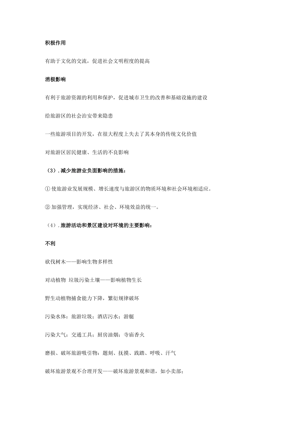 高中地理《旅游地理》知识点梳理 新人教版选修3-新人教版高一选修3地理素材_第2页