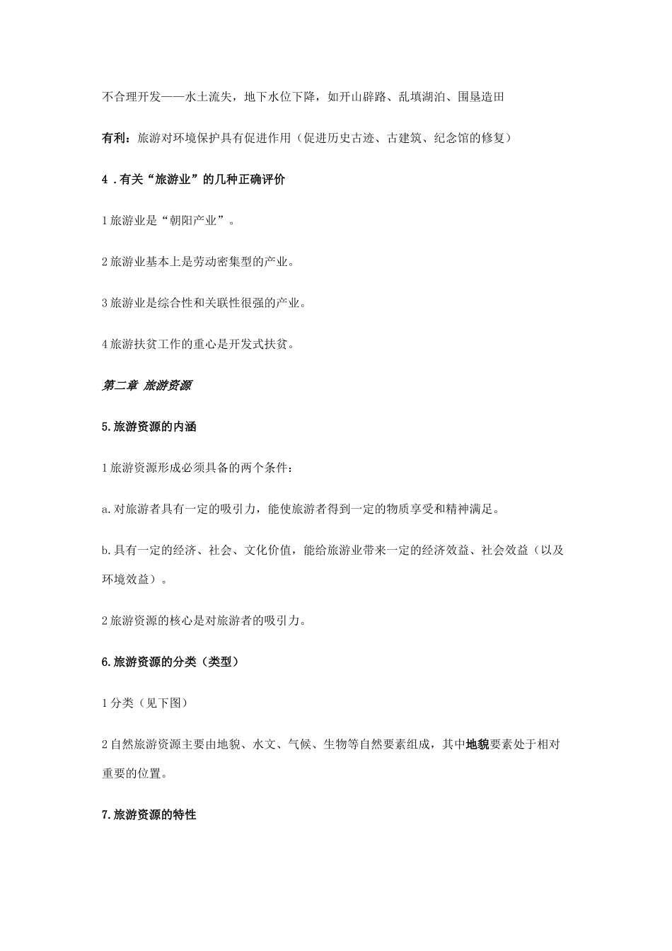 高中地理《旅游地理》知识点梳理 新人教版选修3-新人教版高一选修3地理素材_第3页