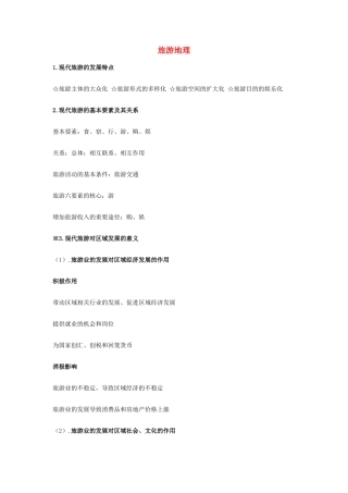 高中地理《旅游地理》知识点梳理 新人教版选修3-新人教版高一选修3地理素材