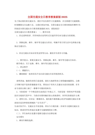 全国交通安全日教育教案新版2025
