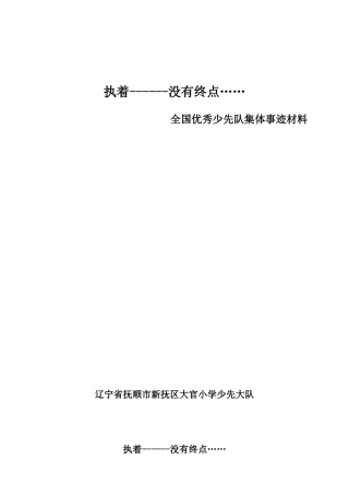 全国优秀少先队集体事迹材料