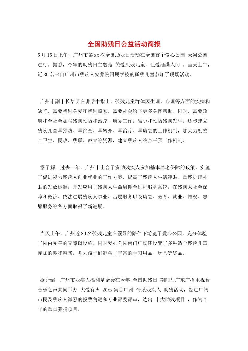 全国助残日公益活动简报_第1页