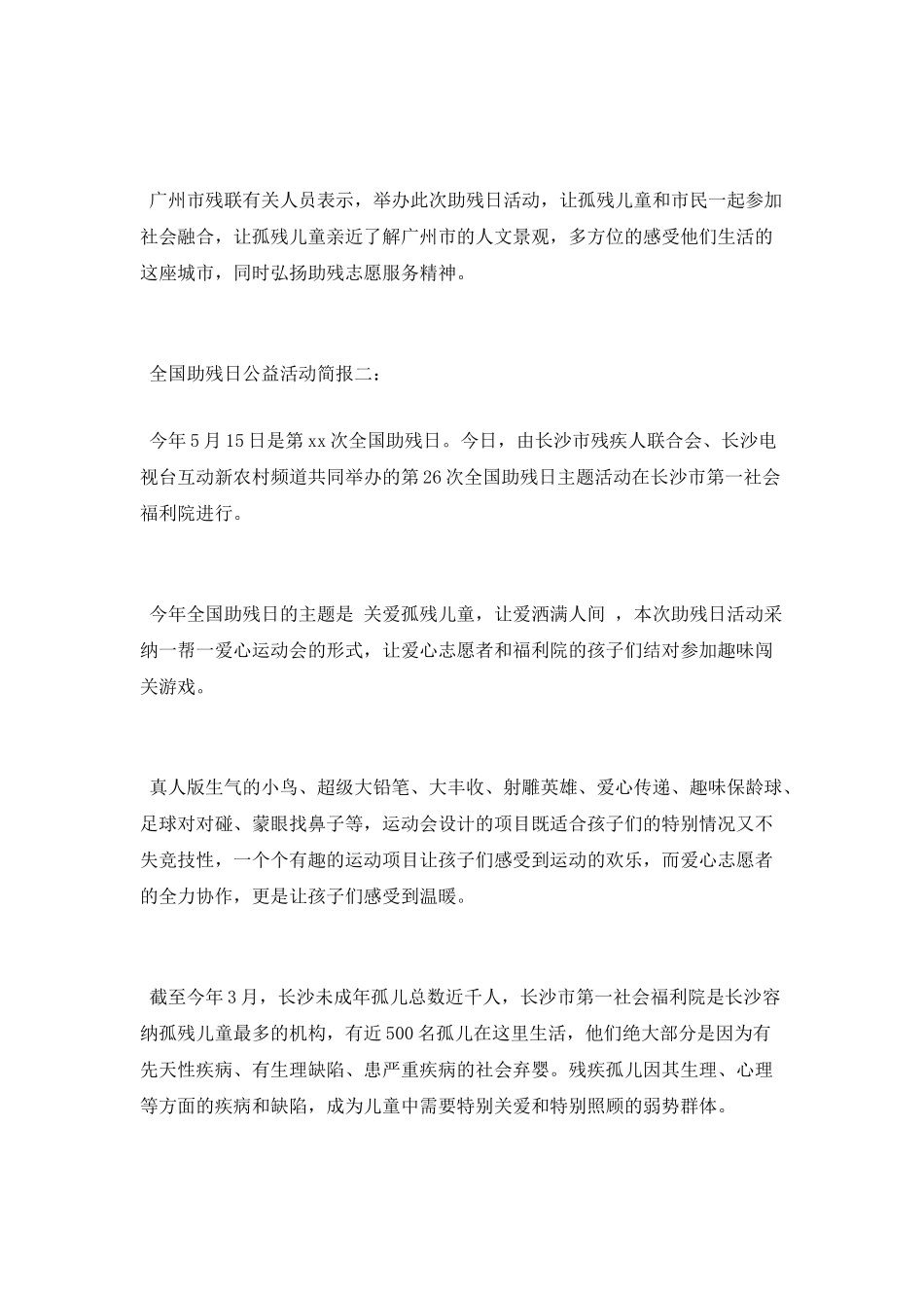 全国助残日公益活动简报_第2页