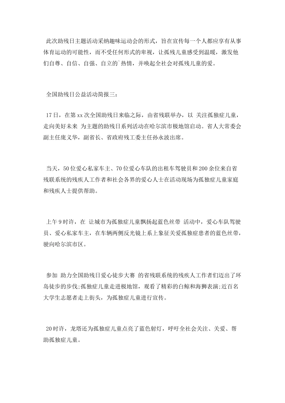 全国助残日公益活动简报_第3页